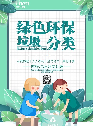 清新卡通地球绿色环保垃圾分类公益宣传广告海报
