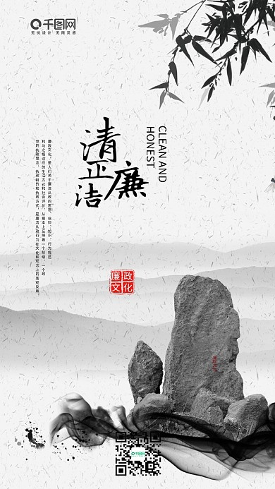 简约水墨中国古风清正廉洁手机海报