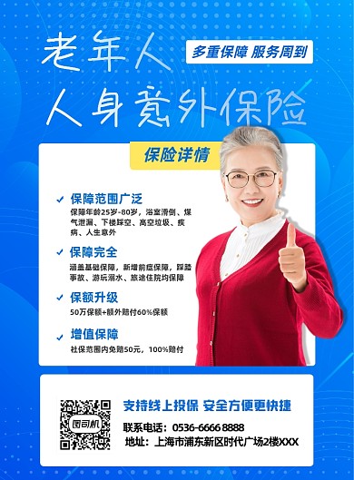 人寿保险意外险保险老年人保险印刷海报