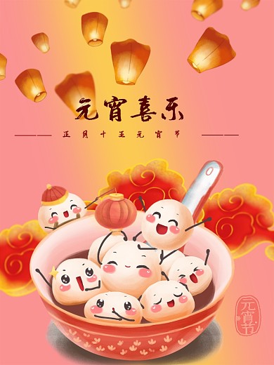 元宵节 元宵喜乐动态设计