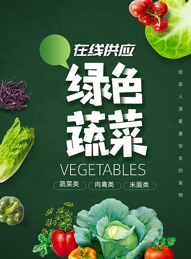 简约在线供应蔬菜海报