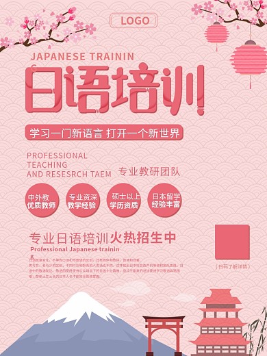 日语培训宣传招生海报