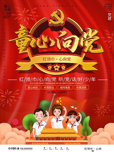 党建风红领巾心向党少先队宣传海报