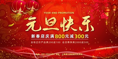 元旦快乐红色喜庆促销展板