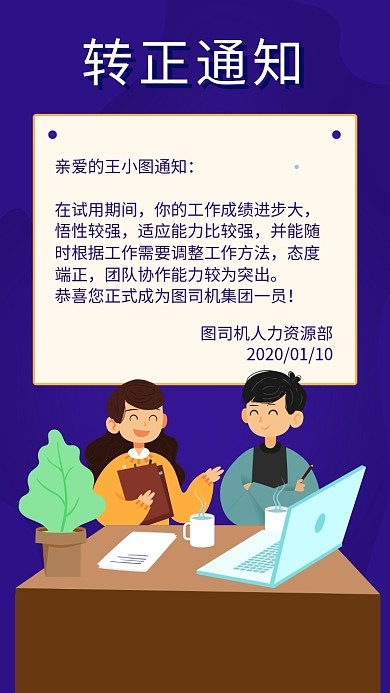 简洁小清新转正通知海报