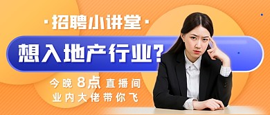 地产行业招聘新媒体首图