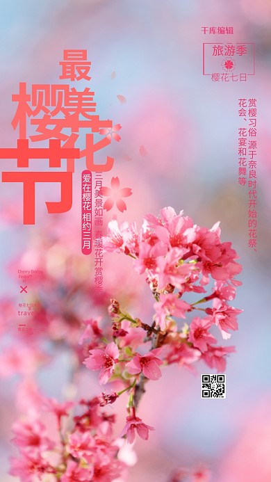 樱花旅游粉色简约海报樱花节海报