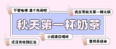 趣味话题秋天第一杯奶茶公众号首图