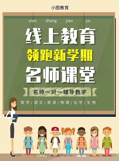 线上教育培训互联网直播印刷海报