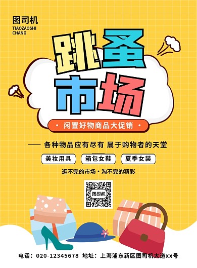 简约创意卡通跳蚤市场促销宣传海报