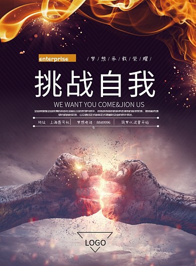 企业文化挑战自我海报模板