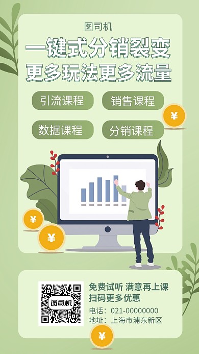 一键式分销活动课程手机海报