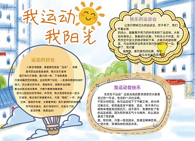 我运动我阳光体育手抄报小报