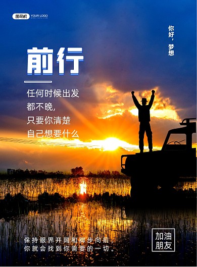 正能量励志写实风梦想前进印刷海报