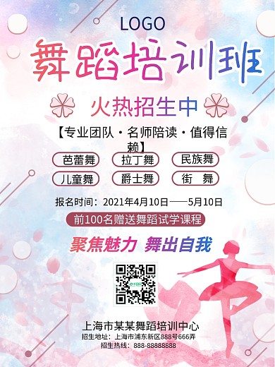 舞蹈培训班招生促销海报