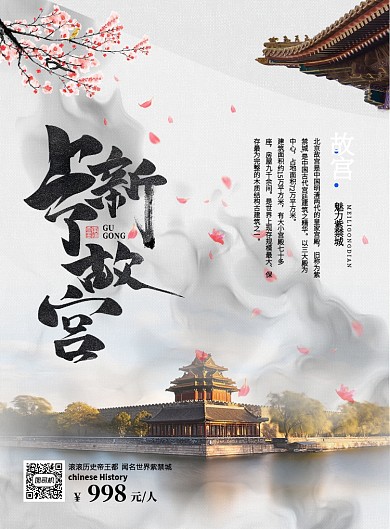 白色古风故宫旅游宣传营销海报