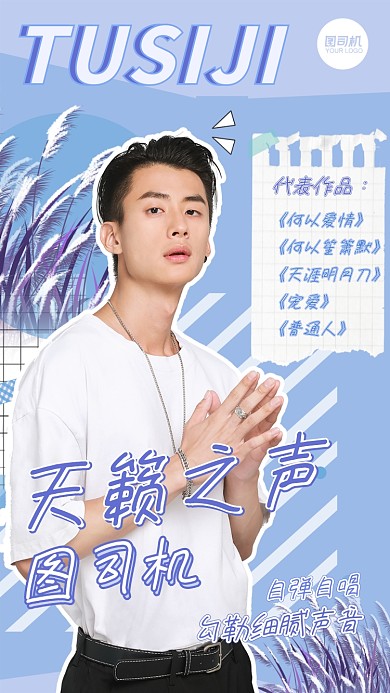 应援明星歌手介绍清新手机海报