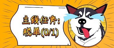 七夕单身搞笑文案公众号首图