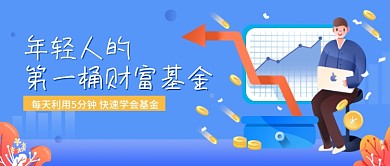 蓝色扁平插画商务风基金课程培训新媒体封面