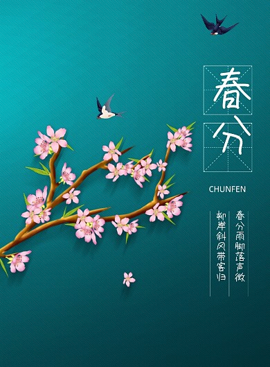 文艺中国二十四节气春分宣传海报