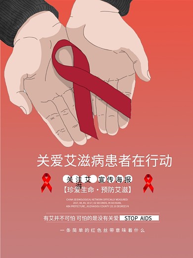 简约关爱艾滋病献爱心行动宣传公益海报