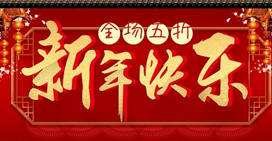 贺新春新年快乐春节过年促销活动海报
