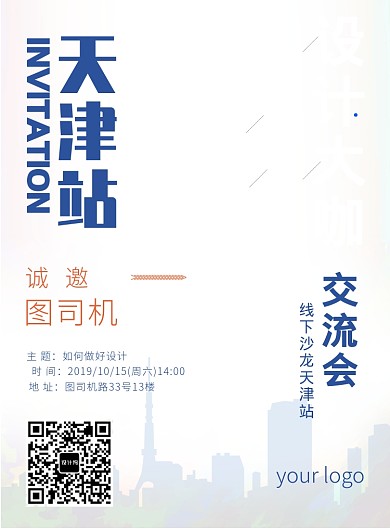 简约设计沙龙交流会海报