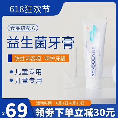 618狂欢节牙膏蓝色电商主图