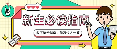 新生必读指南公众号首图