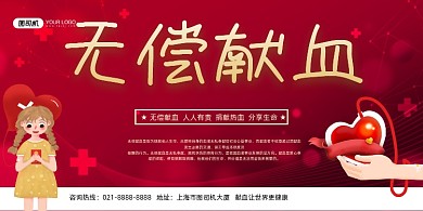 献血红色时尚无偿献血公益宣传展板