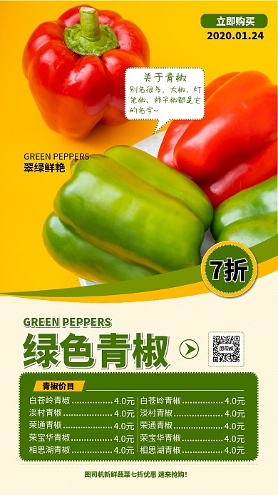 绿色青椒手机海报