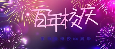 渐变烟花百年校庆公众号首图