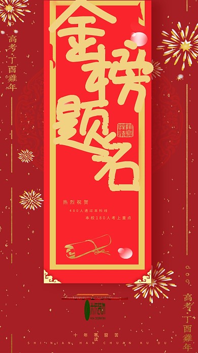 原创喜庆金榜题名录取通知书手机用图