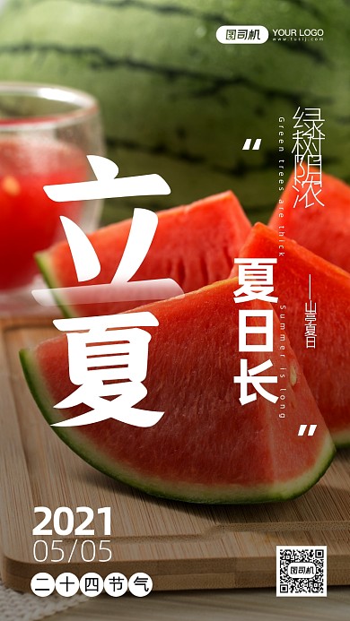 立夏节气西瓜摄影图手机海报
