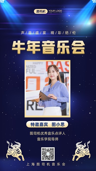 牛年音乐会嘉宾介绍时尚简约手机海报