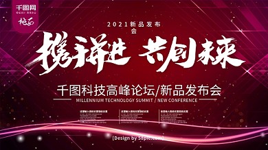 酒红色时尚携手并进共创未来发布会展板