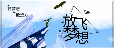 励志类蓝色简约风放飞梦想公众号封面图