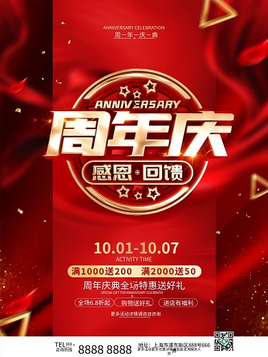 原创红色大气周年庆海报