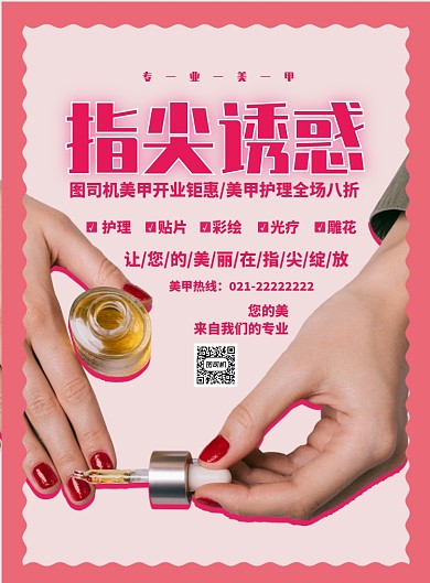 美甲指尖诱惑海报