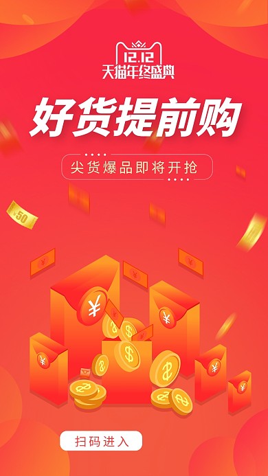 红色创意简约双十二促销手机海报模板