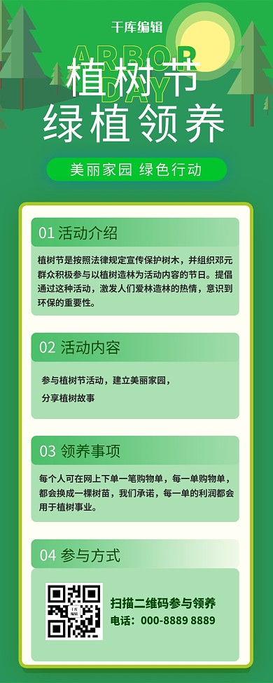 312植树节树木活动绿色营销长图
