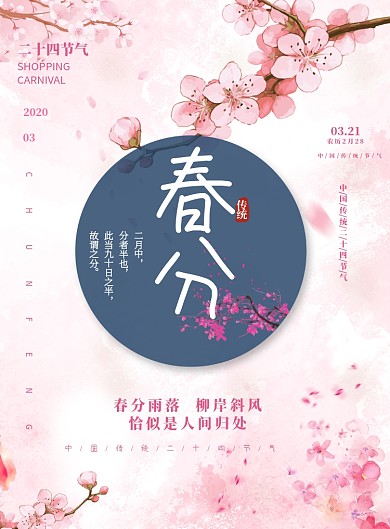 春分二十四节气传统印刷海报