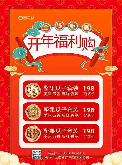 开年福利购红色中国风印刷海报