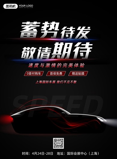 上海国际车展黑红炫酷汽车发售印刷海报
