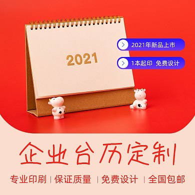 牛年2010企业台历工厂定制主图直通车