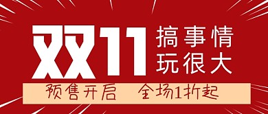 双11预售活动促销红色大气公众号封面