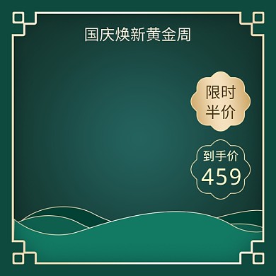 绿色调国庆黄金周半价直通车