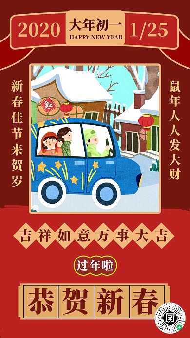 喜庆新春大年初一日签手机海报