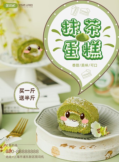 抹茶蛋糕卷美食甜点蛋糕房宣传印刷海报