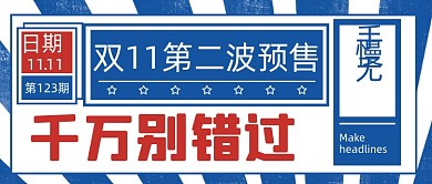 扁平几何双十一预售公众号首图